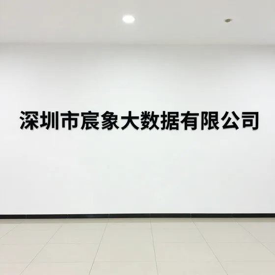 深圳市宸象大数据有限公司选购注意事项